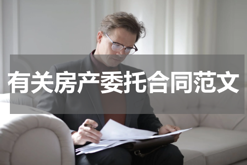 有关房产委托合同范文