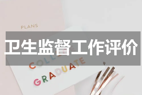 卫生监督工作评价