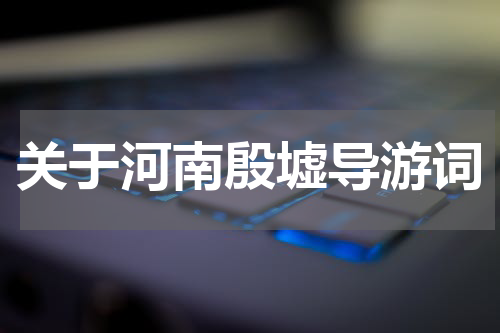 关于河南殷墟导游词