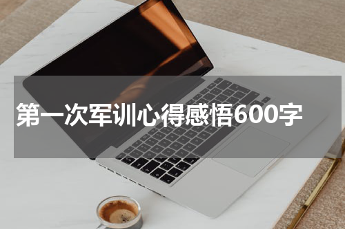 第一次军训心得感悟600字