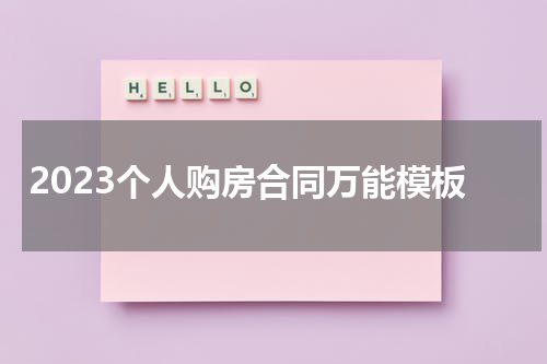 2023个人购房合同万能模板