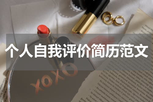 个人自我评价简历范文