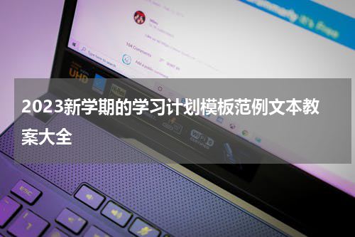 2023新学期的学习计划模板范例文本教案大全
