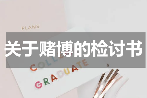 关于赌博的检讨书