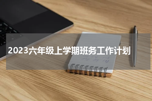 2023六年级上学期班务工作计划