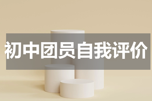 初中团员自我评价