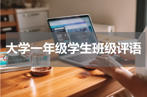 大学一年级学生班级评语