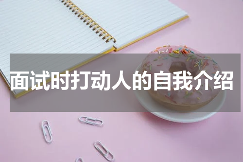 面试时打动人的自我介绍