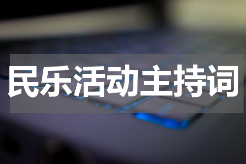 民乐活动主持词