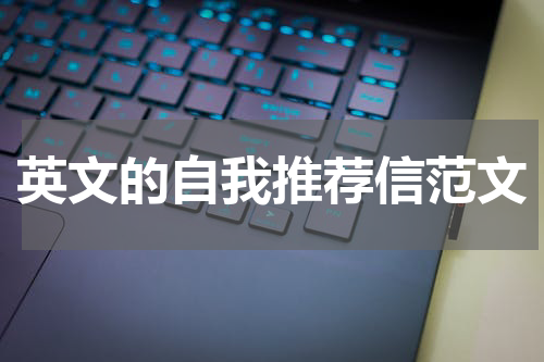 英文的自我推荐信范文