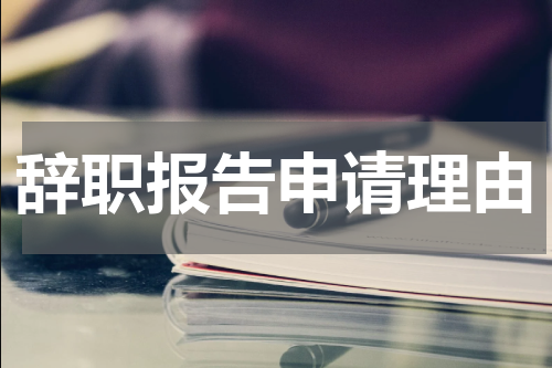 辞职报告申请理由