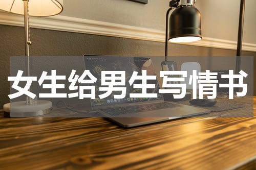 女生给男生写情书