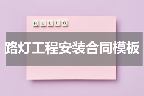 路灯工程安装合同模板