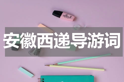 安徽西递导游词