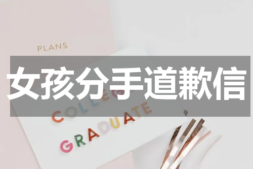 女孩分手道歉信