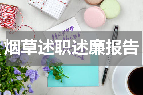 烟草述职述廉报告