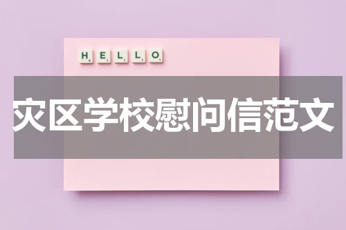 灾区学校慰问信范文