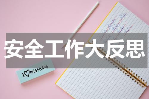 安全工作大反思