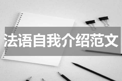 法语自我介绍范文