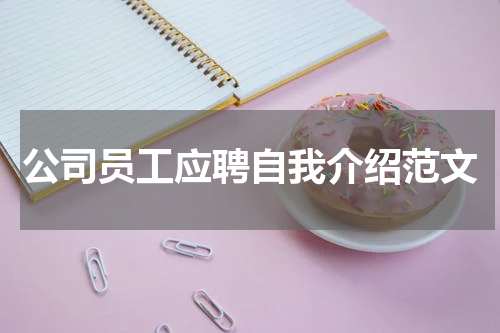 公司员工应聘自我介绍范文