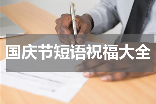 国庆节短语祝福大全