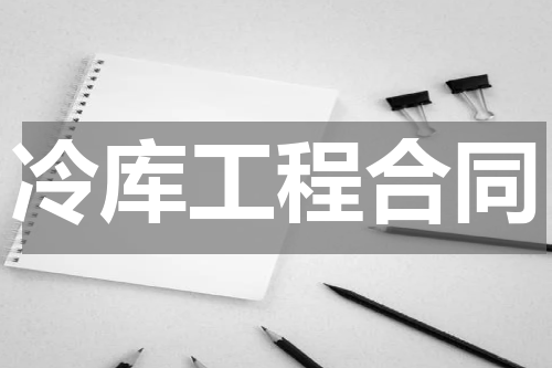 冷库工程合同