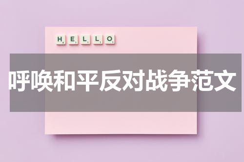 呼唤和平反对战争范文