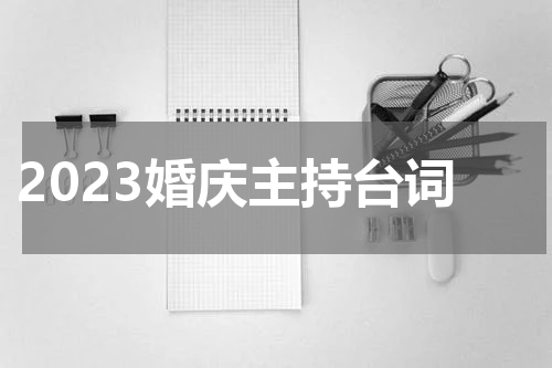 2023婚庆主持台词