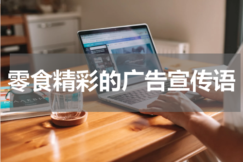 零食精彩的广告宣传语