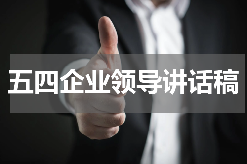 五四企业领导讲话稿