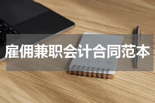 雇佣兼职会计合同范本