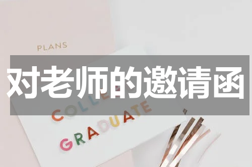 对老师的邀请函