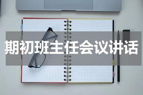期初班主任会议讲话