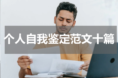 个人自我鉴定范文十篇