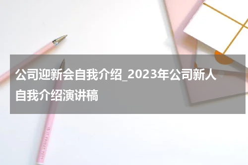 公司迎新会自我介绍_2023年公司新人自我介绍演讲稿