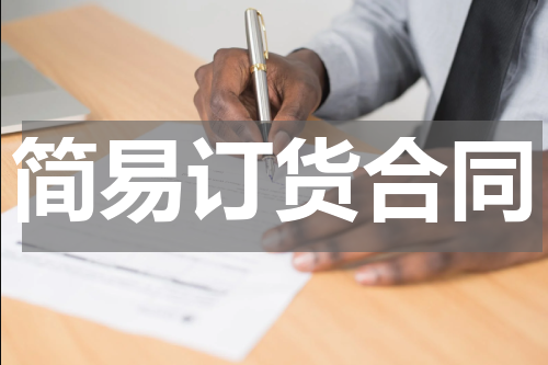 简易订货合同