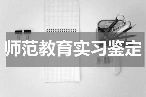 师范教育实习鉴定