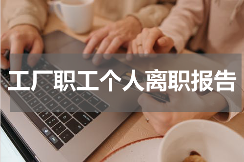 工厂职工个人离职报告