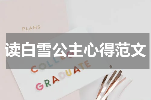 读白雪公主心得范文