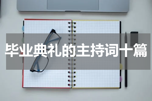 毕业典礼的主持词十篇