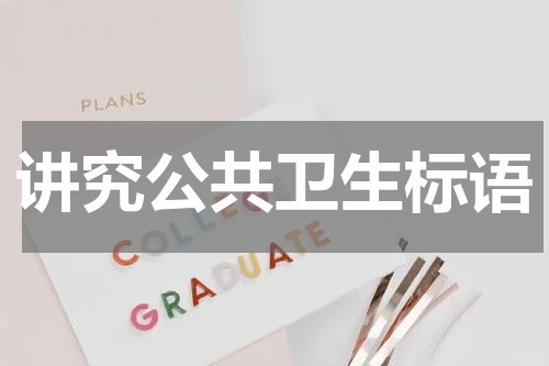 讲究公共卫生标语