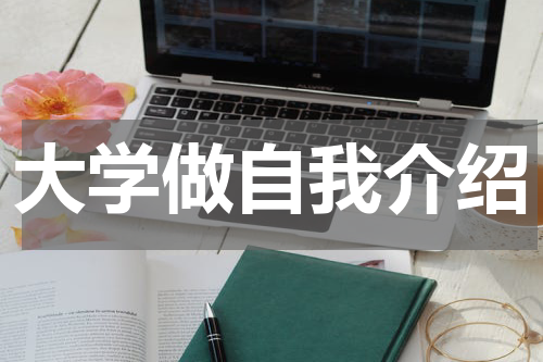 大学做自我介绍