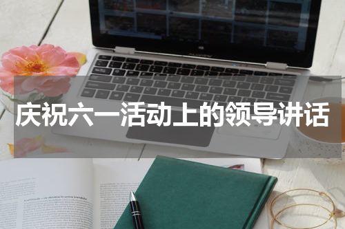 庆祝六一活动上的领导讲话
