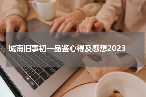 城南旧事初一品鉴心得及感想2023