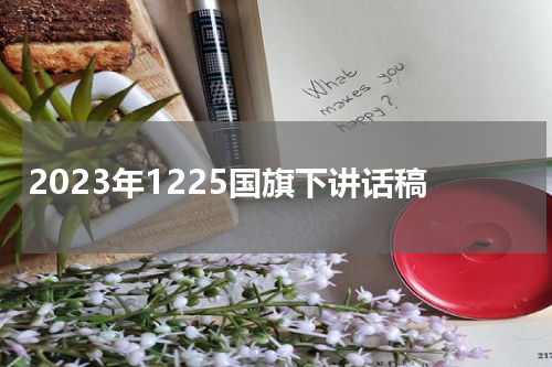 2023年1225国旗下讲话稿