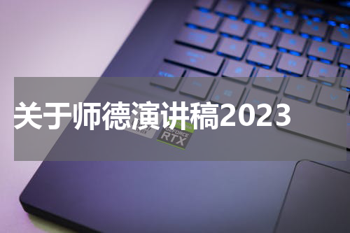 关于师德演讲稿2023