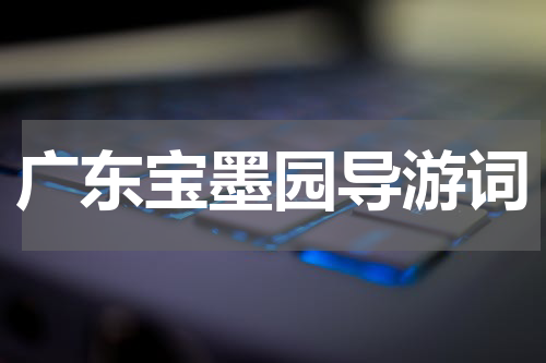 广东宝墨园导游词