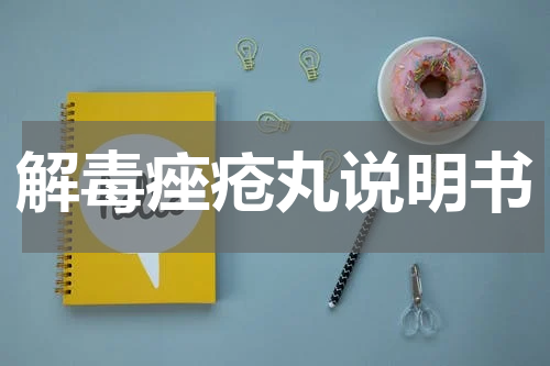 解毒痤疮丸说明书