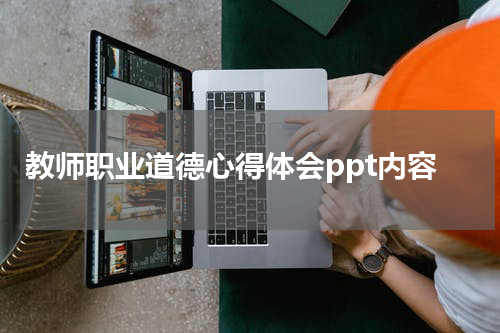 教师职业道德心得体会ppt内容