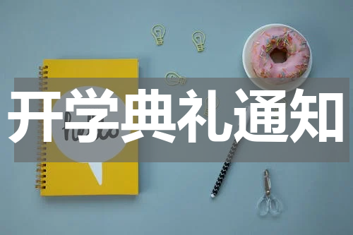 开学典礼通知